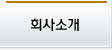 회사소개